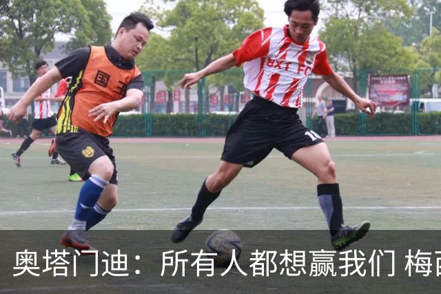 奥塔门迪：所有人都想赢我们 梅西是一个竞争野兽 让你不能放松