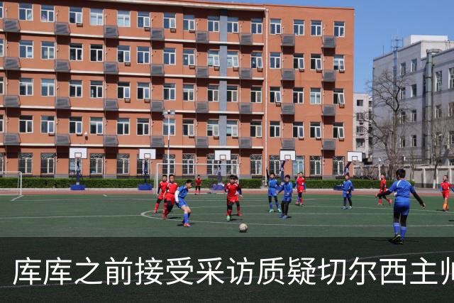 库库之前接受采访质疑切尔西主帅和引援选择 赛季结束加盟皇马