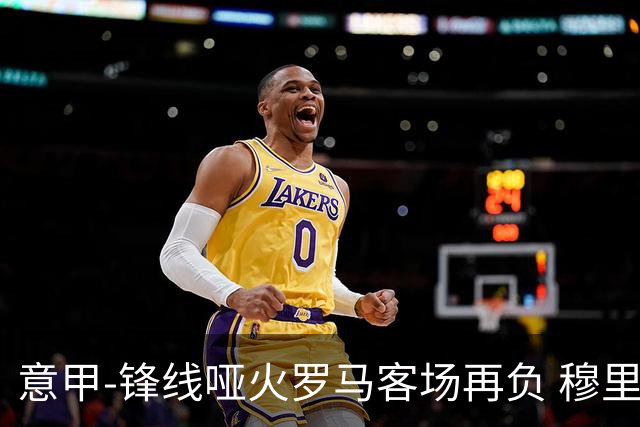 意甲-锋线哑火罗马客场再负 穆里尼奥已距前四6分