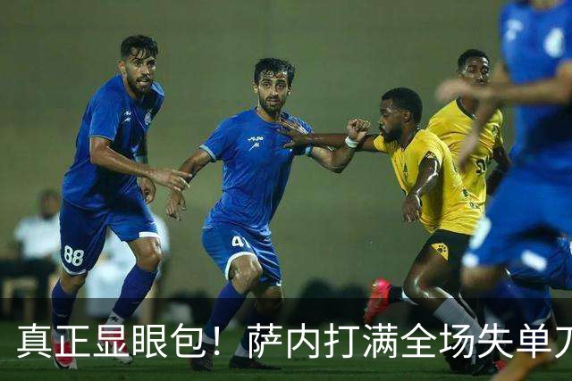 真正显眼包！萨内打满全场失单刀 德国7-1与他毫无关系