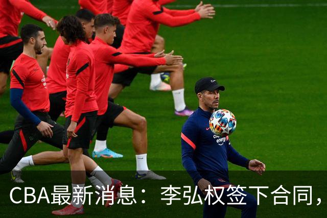 CBA最新消息：李弘权签下合同，广州不再续约郭艾伦，徐昕的好时光结束